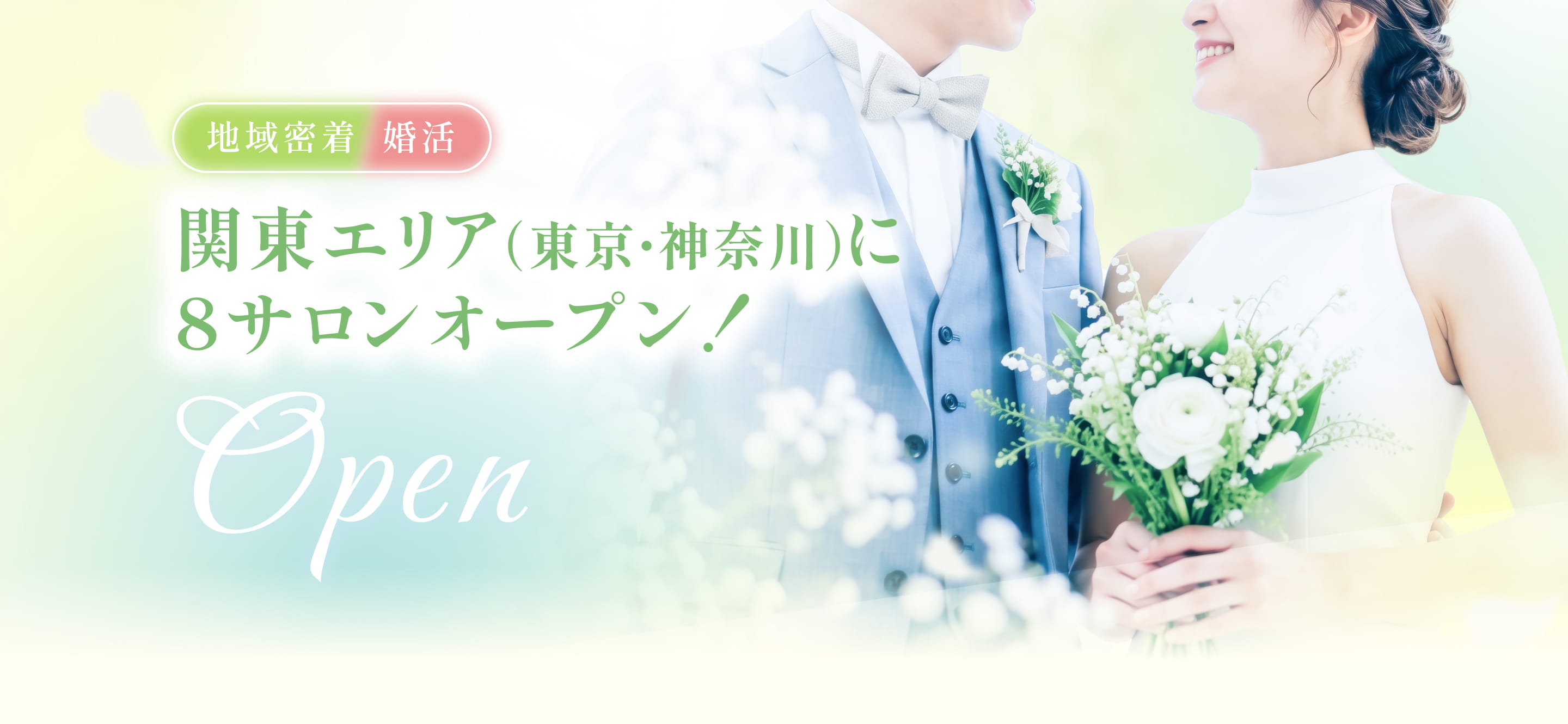 関東エリアに8サロンオープン！