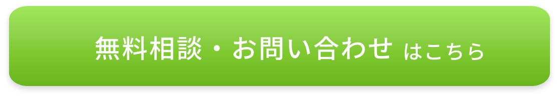 無料相談・お問い合わせはこちら