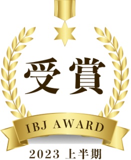 2023年 上半期 IBJ AWARD 受賞