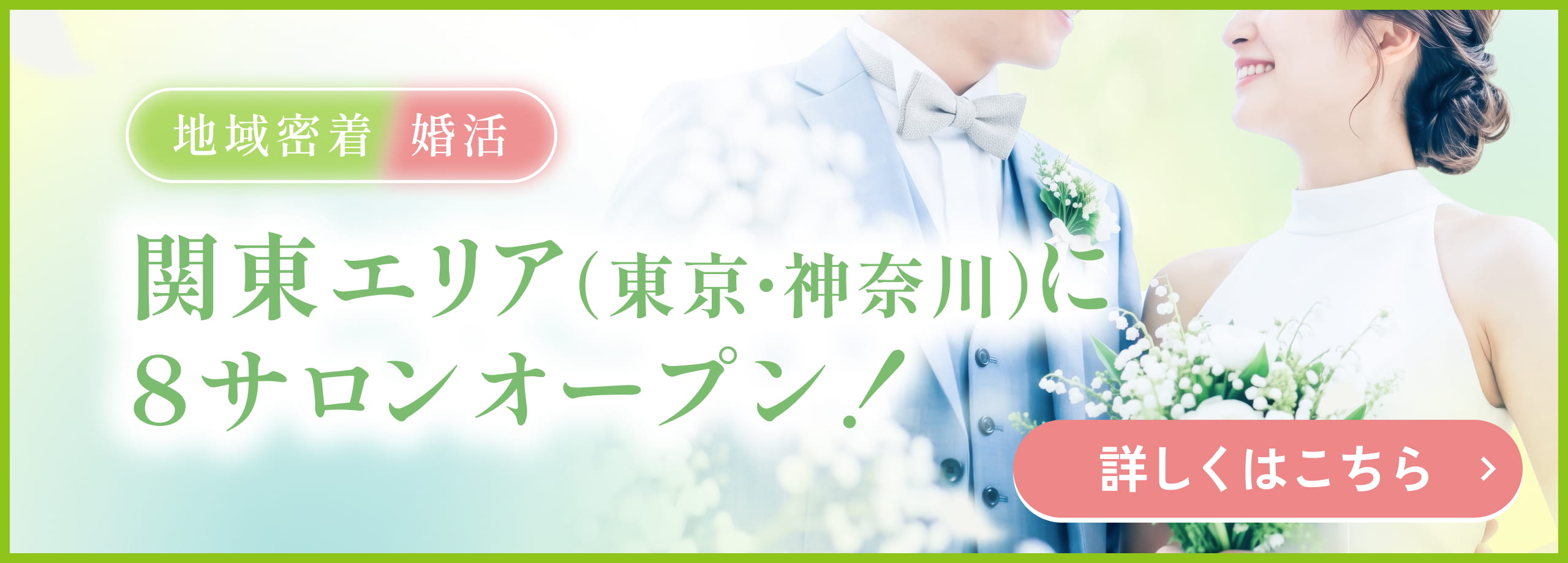 結婚相談所はなえるは、関東エリアに8サロンオープンしました
