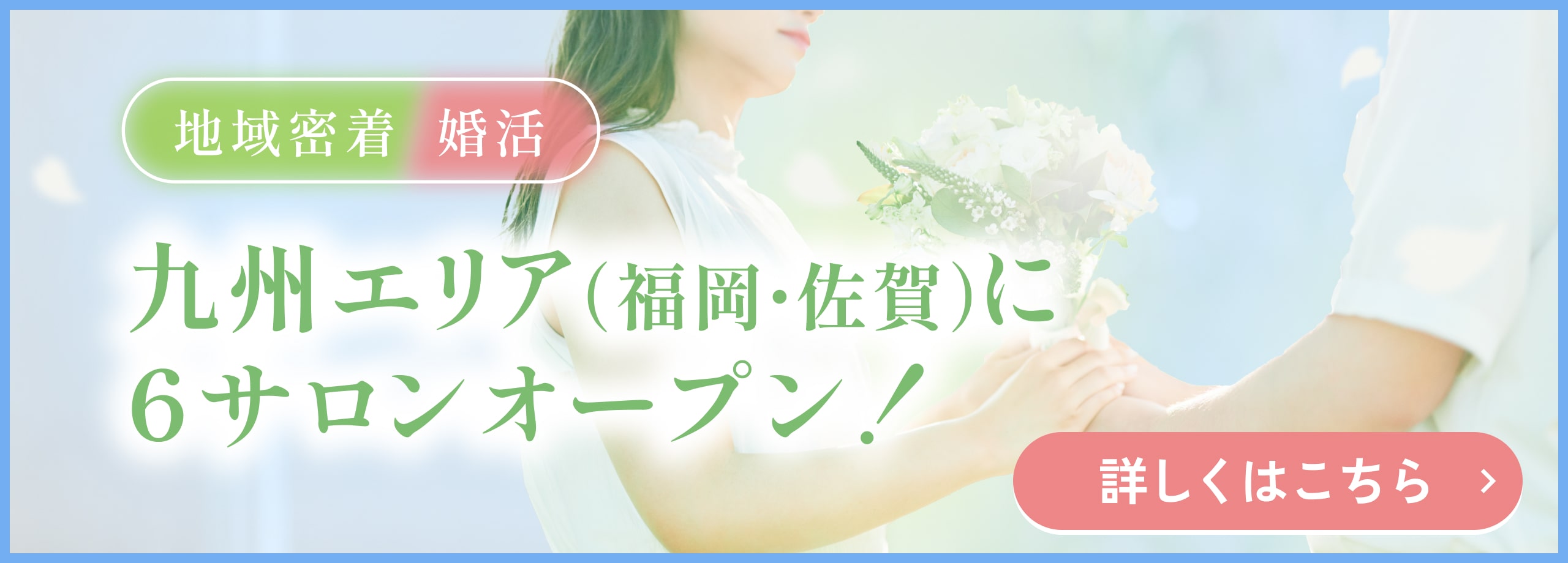 結婚相談所はなえるは、九州エリアに6サロンオープンしました